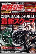 腕時計王（vol．45） 2010年バーセルワールド最新スクープ253 （Best　super　goods　series）