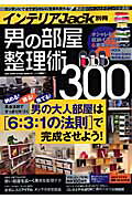 男の部屋整理術300 （ベストセラーズ）