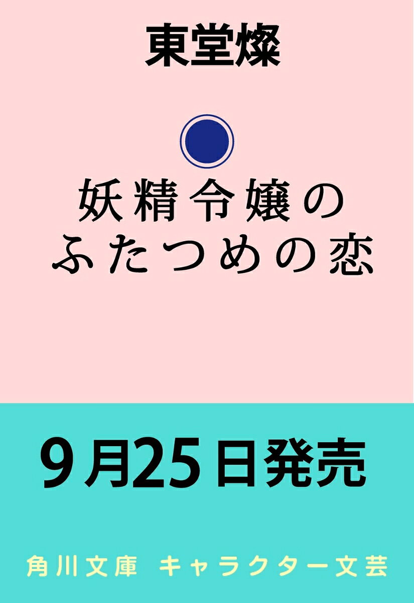 妖精令嬢のふたつめの恋 失われた初恋と死に戻りの夜