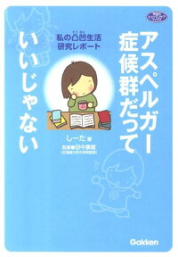 アスペルガー症候群だっていいじゃない 私の凸凹生活研究レポート （学研のヒューマンケアブックス） [ しーた ]