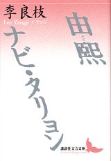 由煕　ナビ・タリョン （講談社文芸文庫） [ 李 良枝 ]