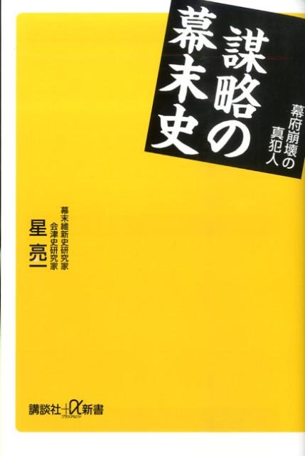 謀略の幕末史