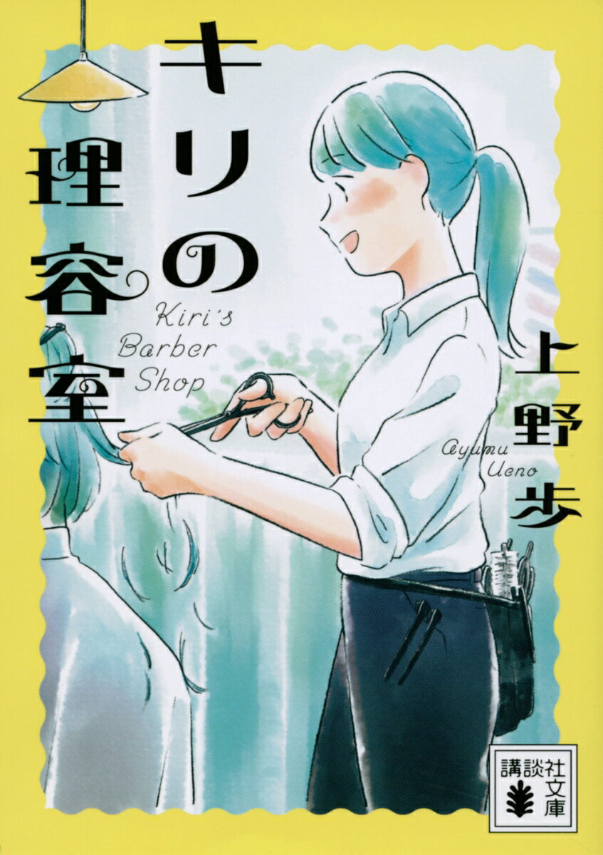 キリの理容室 (講談社文庫) [ 上野 歩 ]の商品画像