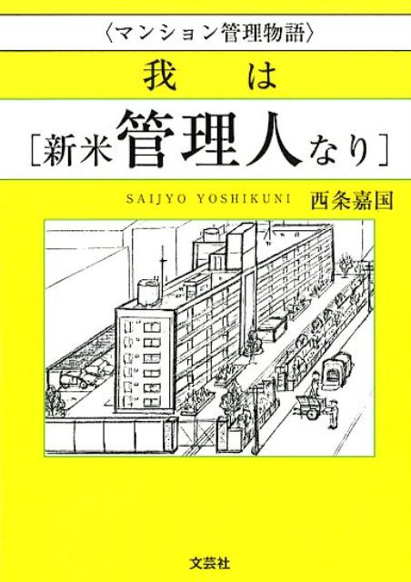 ＜マンション管理物語＞我は［新米管理人なり］