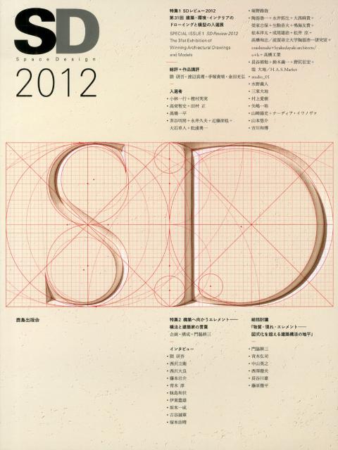 SD（2012） 特集：SDレビュー2012　構築へ向かうエレメントー構法と建