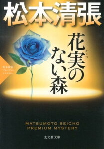 花実のない森 松本清張プレミアム・ミステリー　長編推理小説 （光文社文庫） [ 松本清張 ]