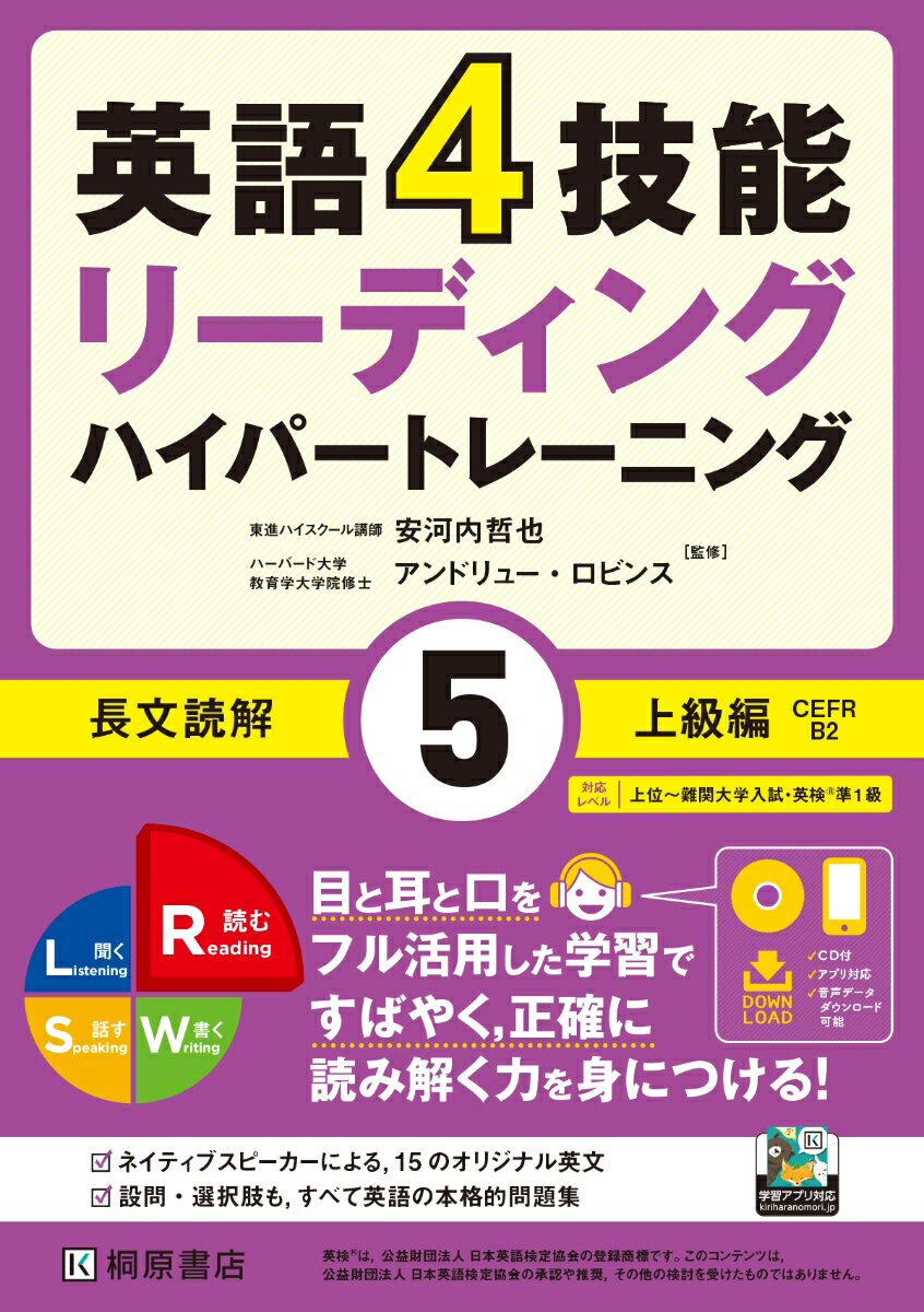 英語4技能　ハイパートレーニング長文読解（5）上級編 [ 安河内 哲也 ]のサムネイル