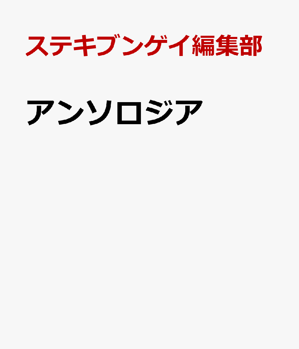 ステキブンゲイ編集部/中村航、坂崎かおる、作道雄、青入彼方、懸上詠己、クニシマ『アンソロジア』表紙