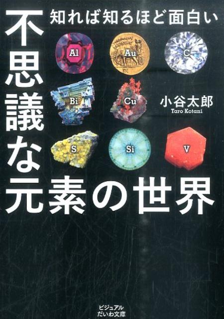 不思議な元素の世界 知れば知るほど面白い （ビジュアルだいわ文庫） [ 小谷太郎 ]