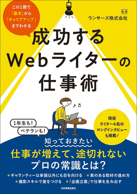 【謝恩価格本】成功するWebライターの仕事術