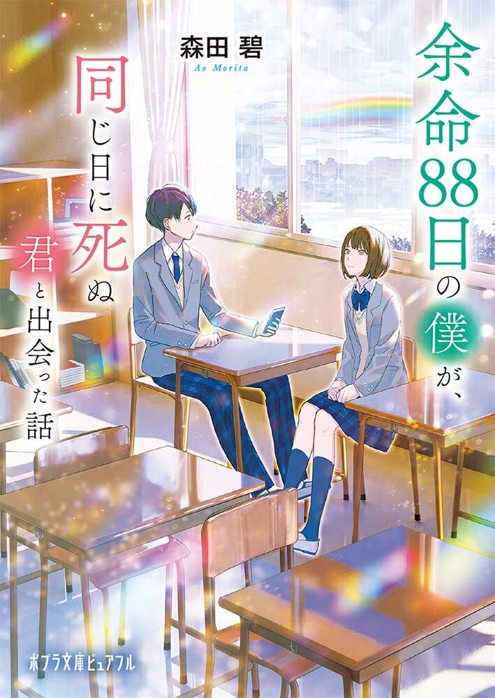 余命88日の僕が、同じ日に死ぬ君と出会った話