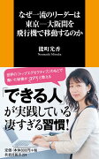 なぜ一流のリーダーは東京ー大阪間を飛行機で移動するのか