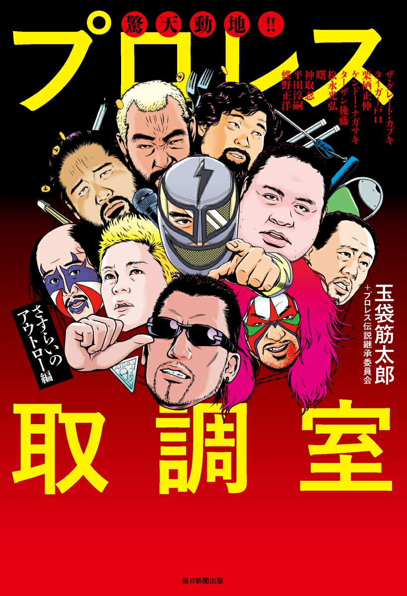 驚天動地!! プロレス取調室