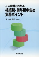 ミス事例でわかる相続税・贈与税申告の実務ポイント