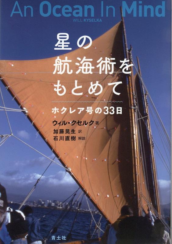 星の航海術をもとめて ホクレア号の33日 [ ウィル・クセルク ]