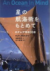 星の航海術をもとめて ホクレア号の33日 [ ウィル・クセルク ]