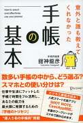 意外と誰も教えてくれなかった手帳の基本