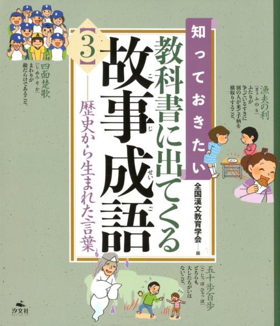 知っておきたい教科書に出てくる故事成語（3）