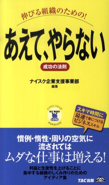 伸びる組織のための！あえて、やらない成功の法則
