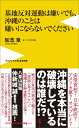 基地反対運動は嫌いでも、沖縄のことは嫌いにならないでください （ワニブックス〈plus〉新書） [ 知念章 ]