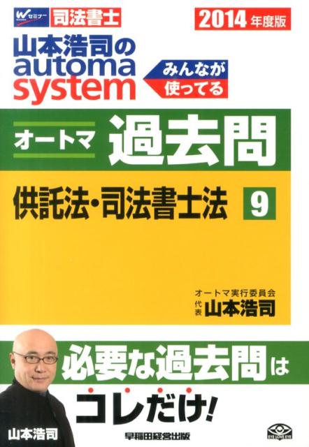 山本浩司のautoma　systemオートマ過去問（2014年度版　9）