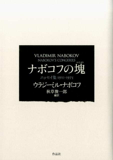 ナボコフの塊 エッセイ集1921-1975 