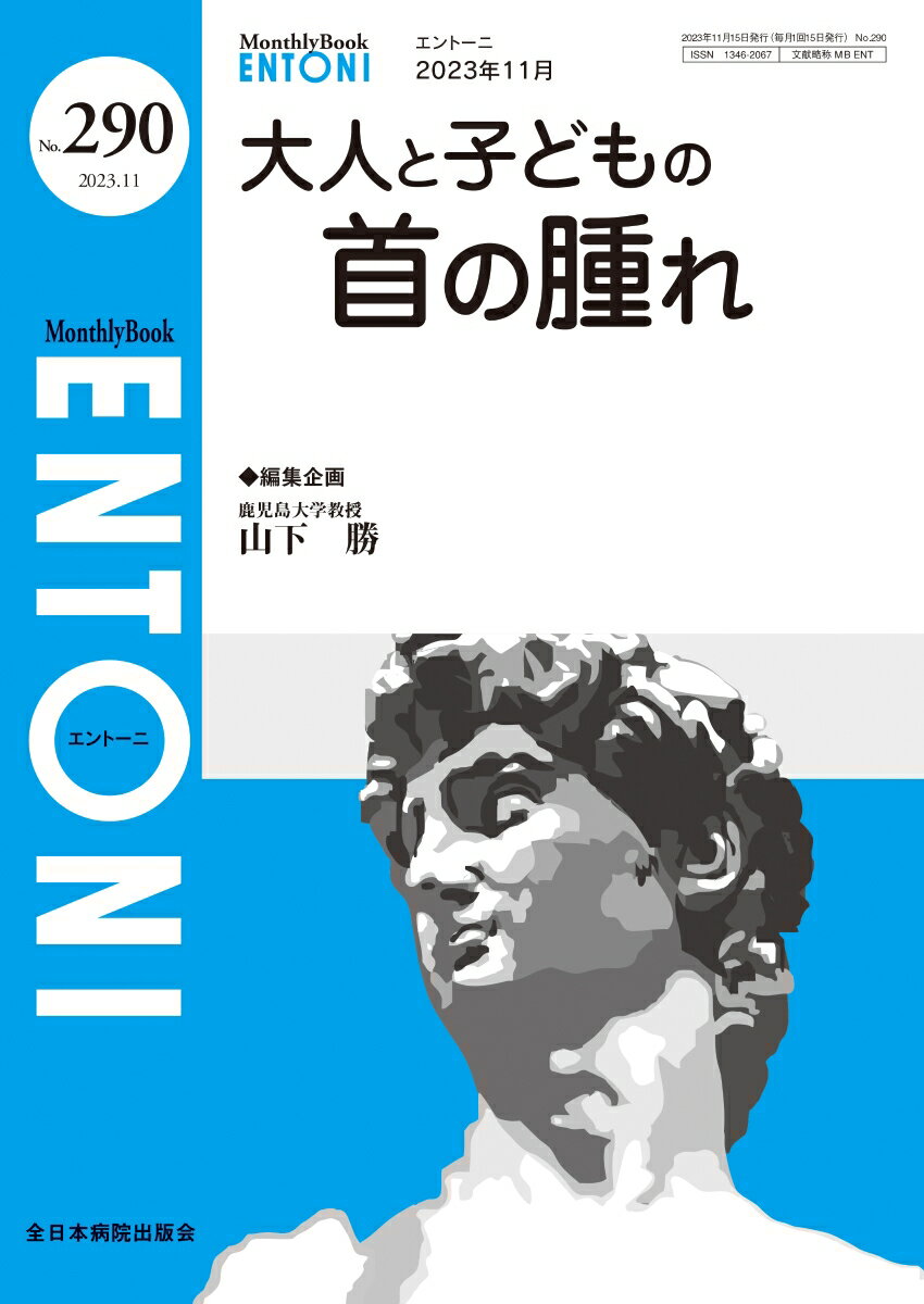 大人と子どもの首の腫れ（2023年11月号No.290）