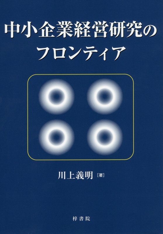 中小企業経営研究のフロンティア