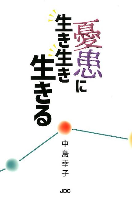 憂患に生き生き生きる