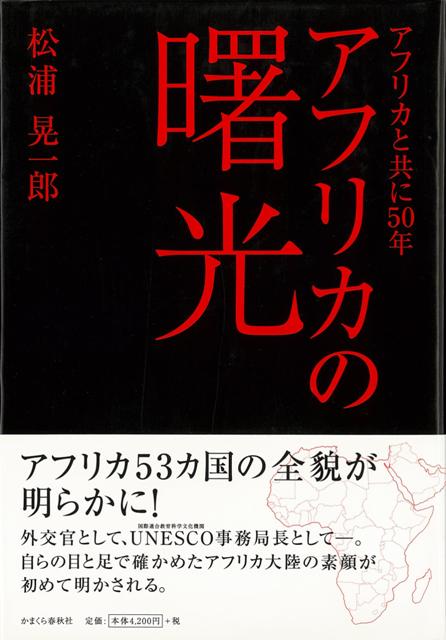 【バーゲン本】アフリカの曙光ーアフリカと共に50年