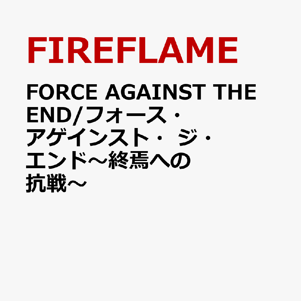FORCE AGAINST THE END/フォース・アゲインスト・ジ・エンド〜終焉への抗戦〜