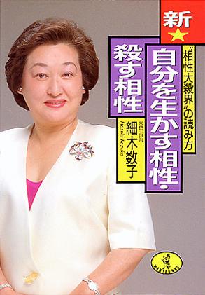 新★自分を生かす相性・殺す相性 “相性大殺界”の読み方 （ワニ文庫） [ 細木数子 ]