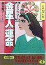 六星占術による金星人の運命（平成11年版） （ワニ文庫） [ 細木数子 ]