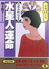 六星占術による水星人の運命（平成11年版）