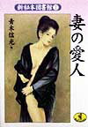 妻の愛人