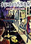 本当にあった恐怖体験