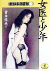 女医と少年