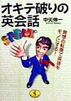 オキテ破りの英会話