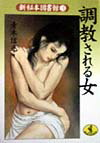 調教される女