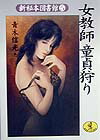 女教師童貞狩り