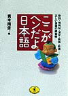 ここがヘンだよ日本語