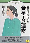 六星占術による金星人の運命（平成12年版） （ワニ文庫） [ 細木数子 ]