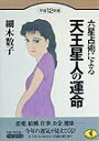 六星占術による天王星人の運命（平成12年版） （ワニ文庫） [ 細木数子 ]