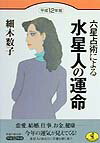 六星占術による水星人の運命（平成12年版） （ワニ文庫） [ 細木数子 ]