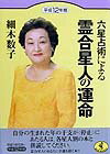 六星占術による霊合星人の運命（平成12年版） （ワニ文庫） [ 細木数子 ]