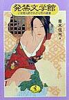 発禁文学館
