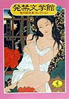 発禁文学館（2）