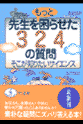 先生をもっと困らせた324の質問