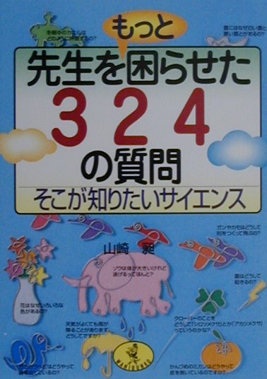 先生をもっと困らせた324の質問