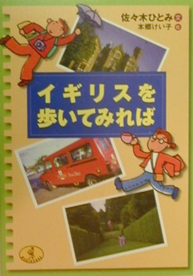 イギリスを歩いてみれば